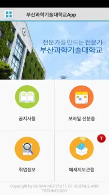 부산과학기술대학교 Smart App android App screenshot 0